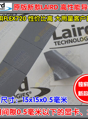 美国LAIRD笔记本显卡北桥导热硅胶垫片固态硅脂0.5mm