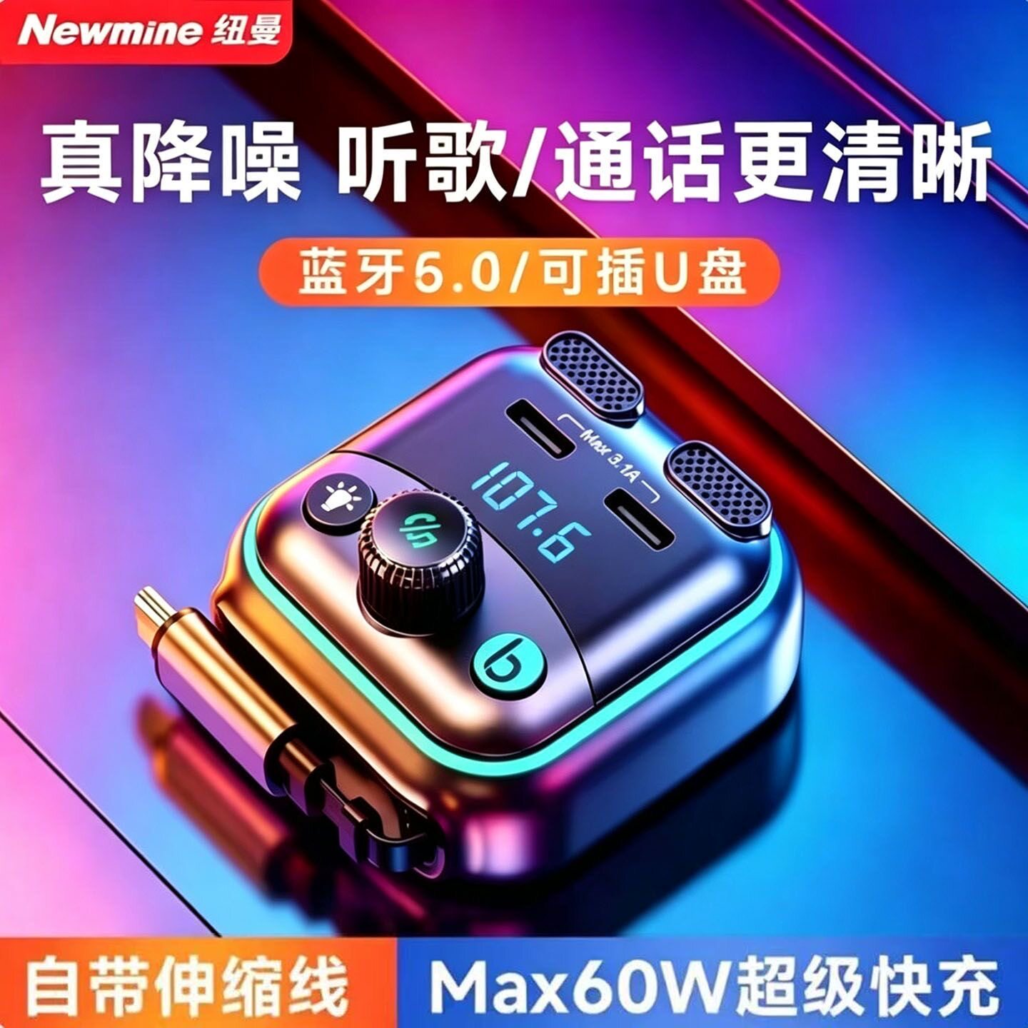 纽曼车载蓝牙接收器无损音质汽车mp3播放器伸缩线超级快充充电器