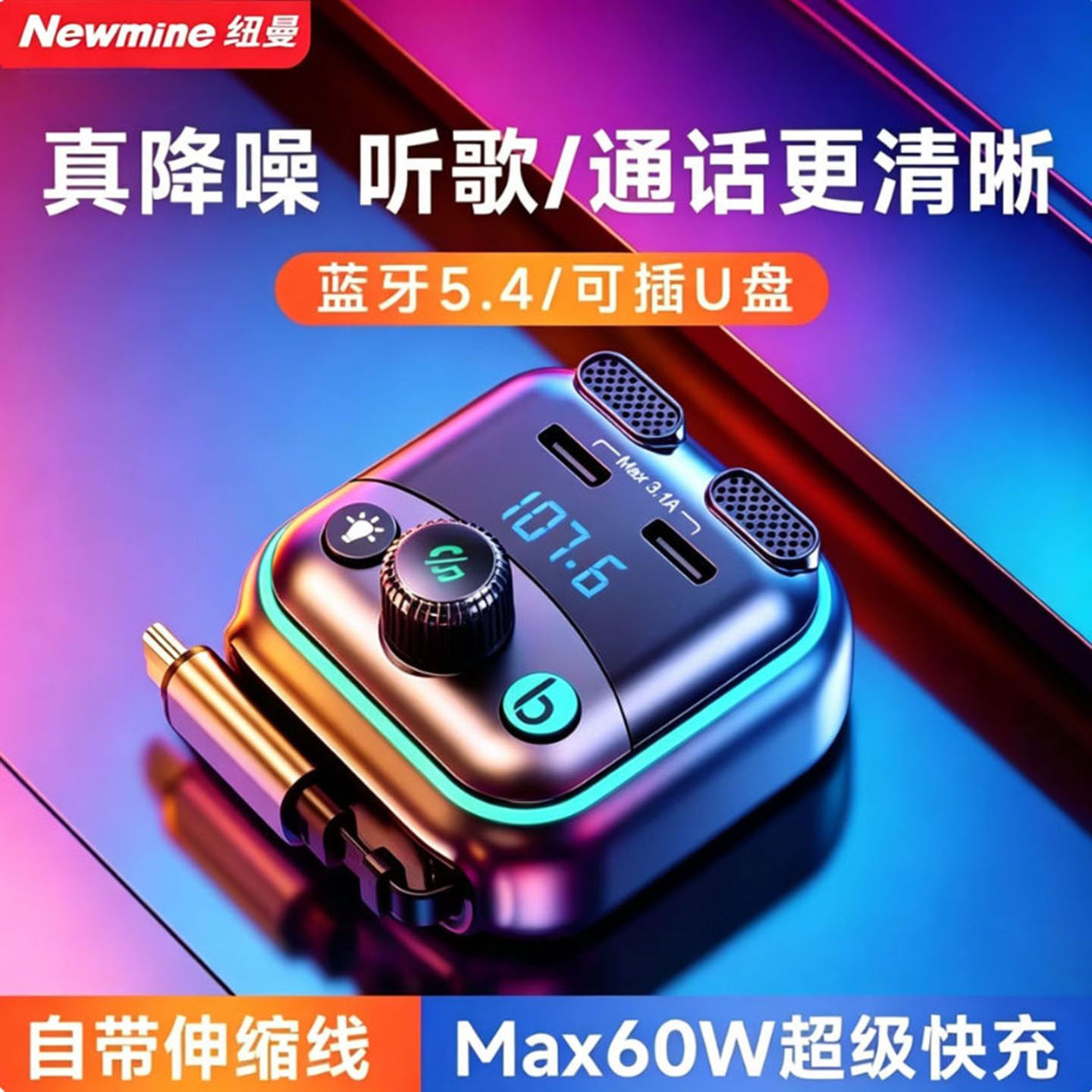 纽曼车载蓝牙接收器无损音质汽车mp3播放器伸缩线超级快充充电器