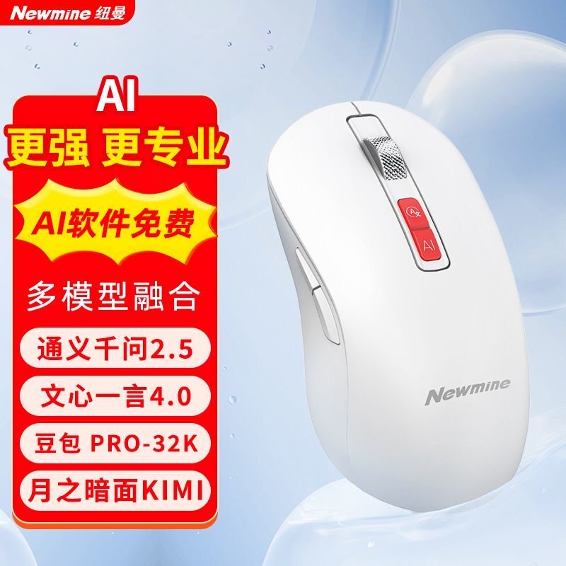 纽曼AI语音鼠标人工智能鼠标AI对话翻译创作PPT免费模版办公无线
