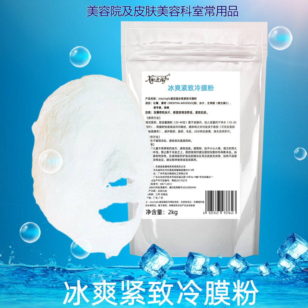 2斤美容院石膏面膜硬膜倒膜冷膜薄荷冰膜皮肤管理紧致外用涂抹膜