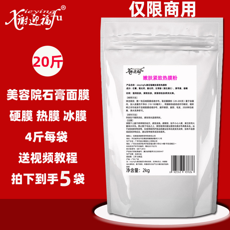 40斤美容院热膜粉石膏面膜粉倒膜粉硬膜体膜V脸发热紧致面膜