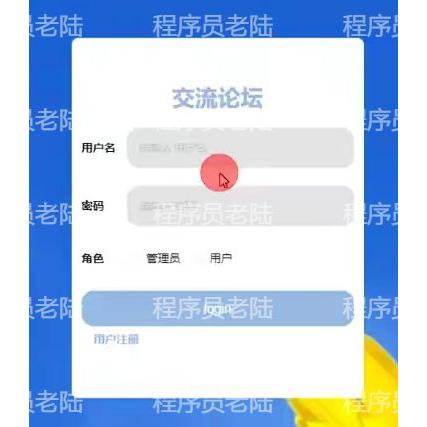 交流论坛｜java｜springboot｜vue｜mysql｜万字文档