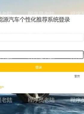 新能源汽推荐系统｜java｜springboot｜vue｜mysql｜万字文档