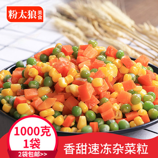 2袋包邮 速冻杂菜混合美式蔬菜冷冻杂菜玉米粒青豆粒胡萝卜粒1kg