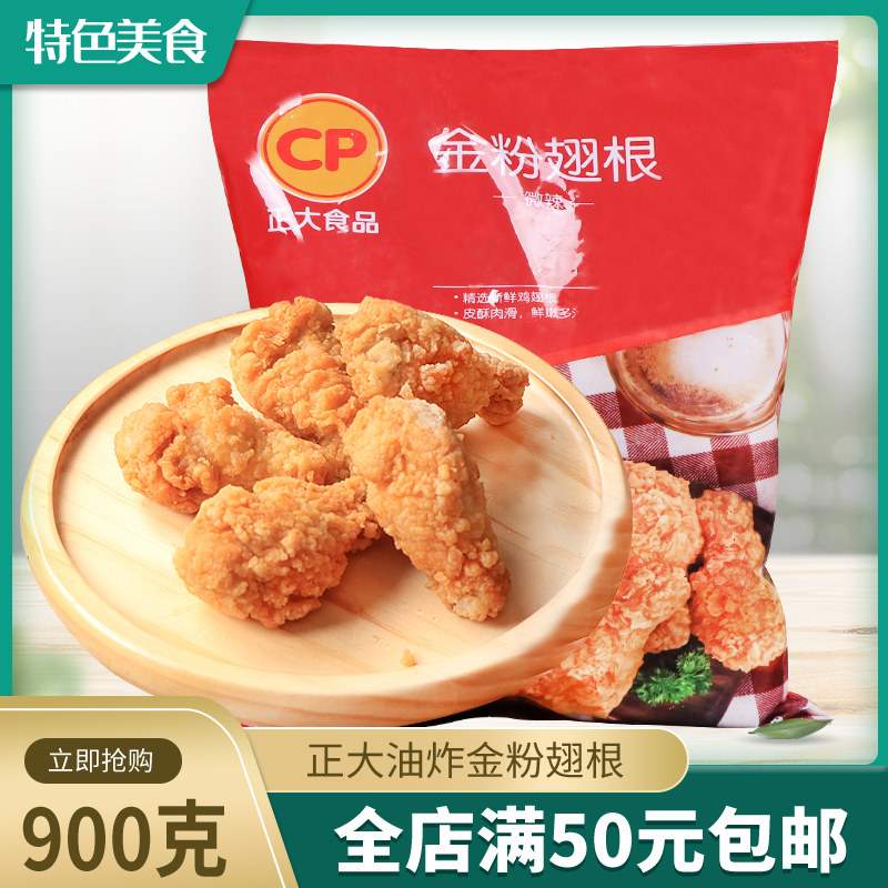 正大金粉翅根900g微辣味裹粉脆皮炸鸡翅腿冷冻油炸小吃半成品家用
