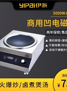 伊派5000W小炒炉商用电磁炉凹面大功率台式电磁灶5kw餐饮厨房爆炒