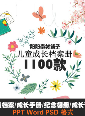 word/ppt小学生儿童成长档案幼儿园模板个人电子版a4记录纪念手册