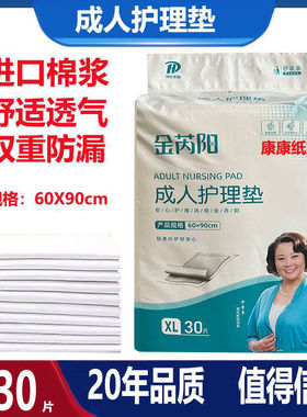 金芮阳成人护理垫60X90老人尿不湿XL30隔尿垫产妇产褥垫尿片尿布