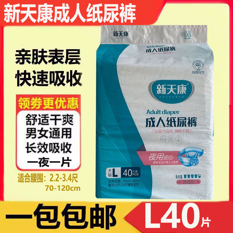 新天康成人纸尿裤老人尿不湿L码40大包装一次性尿片加厚尿布男女