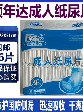 颐年达成人纸尿片36片直条尿垫尿片22x51防侧漏尿不湿伴侣护理垫