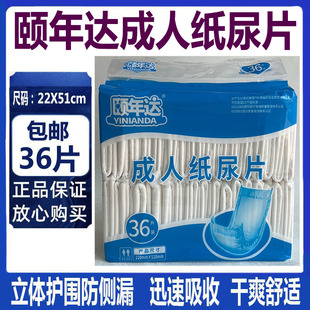 颐年达成人纸尿片36片直条尿垫尿片22x51防侧漏尿不湿伴侣护理垫