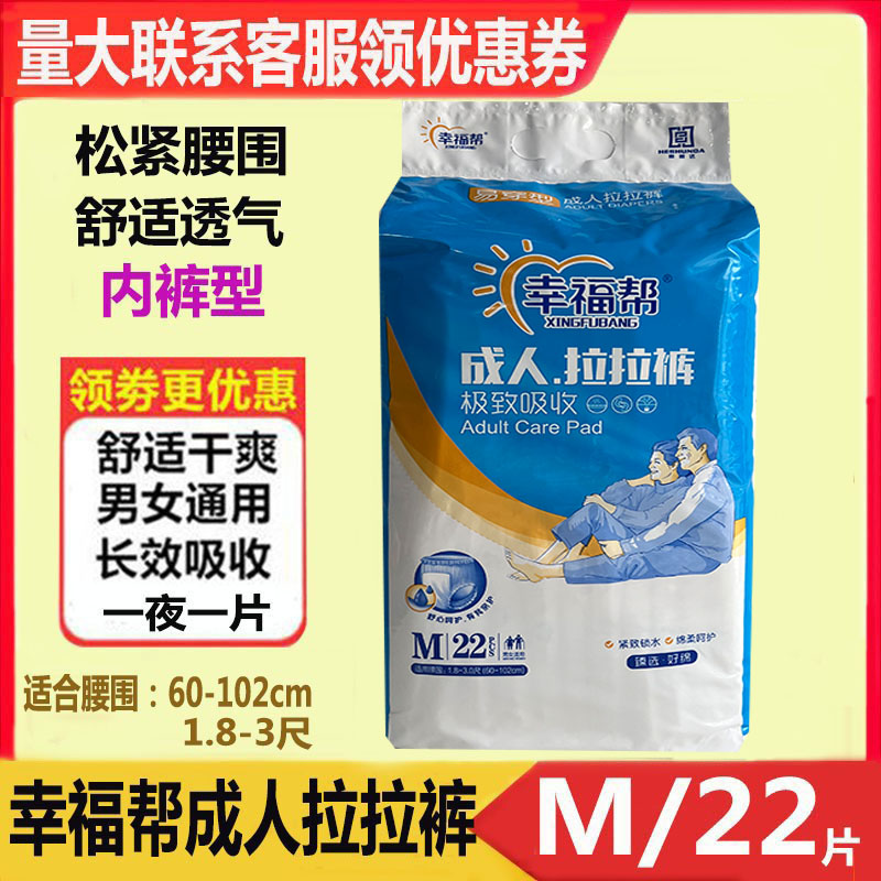 幸福帮成人拉拉裤内裤式纸尿裤