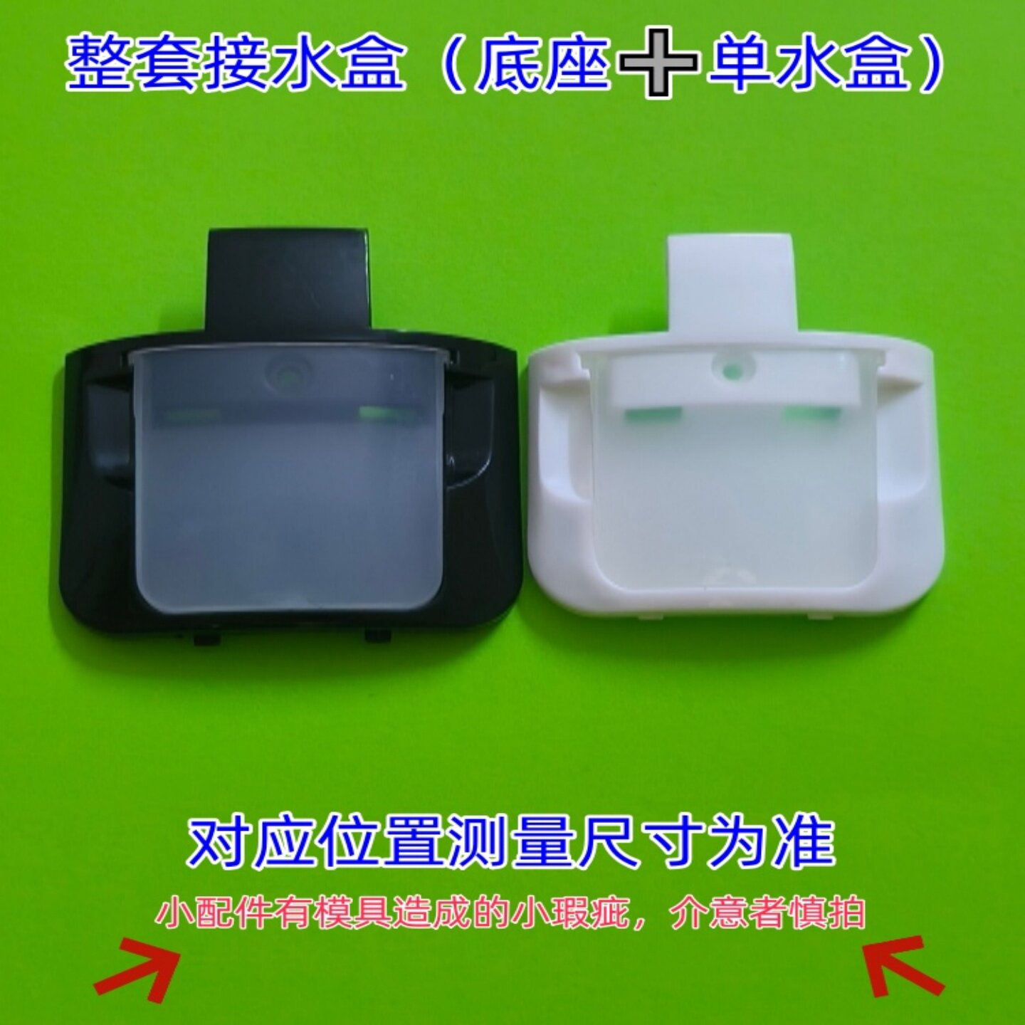 接水盒（底座加单水盒）