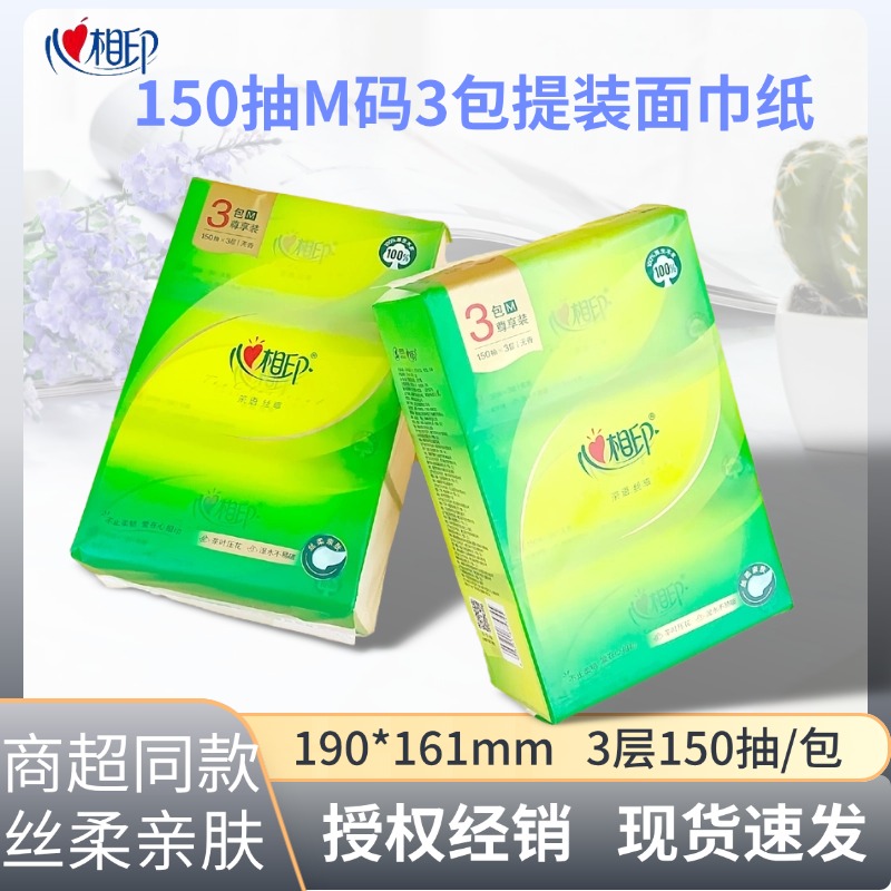 心相印150抽3包压花中幅面巾纸
