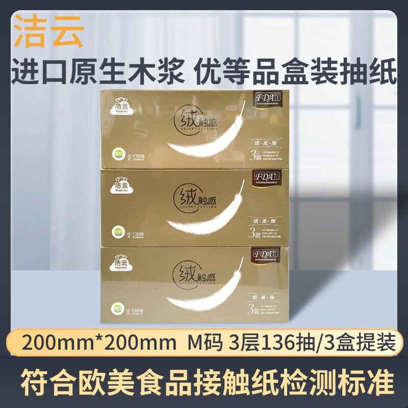 盒装136抽3盒抽纸洁云图片