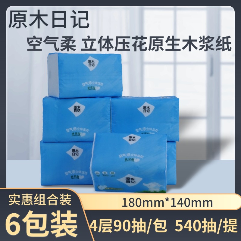 原木日记90抽6包装4层抽纸