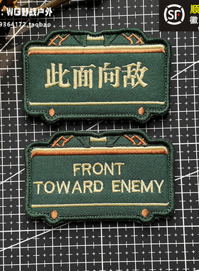 此面向敌士气章魔术贴章  FRONT TOWARD ENEMY臂章 刺绣背包贴章