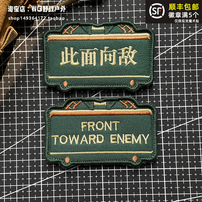 此面向敌士气章魔术贴章  FRONT TOWARD ENEMY臂章 刺绣背包贴章