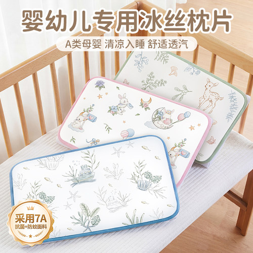 【7A抗菌清凉入睡】婴童冰丝枕片