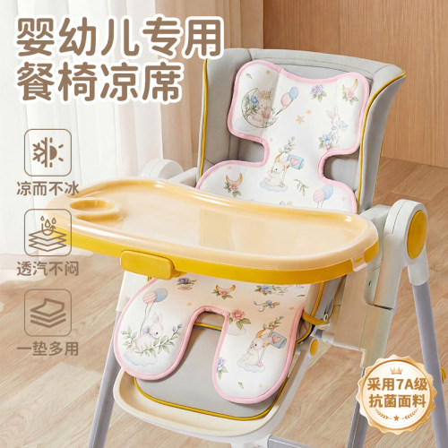 【清凉时刻贴身】宝宝餐椅凉席夏