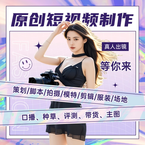 短视频代拍千川信息流真人口播拍摄制作抖音爆款种草产品好物主图