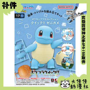 全新补件 万代拼装 宝可梦 快快拼17 杰尼龟 Squirtle 零件
