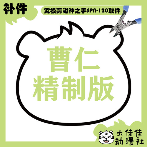 摩动核拼装曹仁精制版全新补件