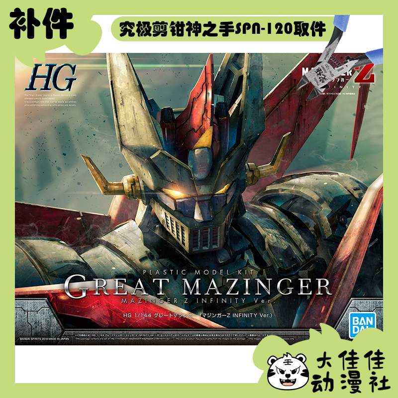 全新补件 万代拼装 HG 1/144 大魔神（魔神Z INFINITY Ver.）零件