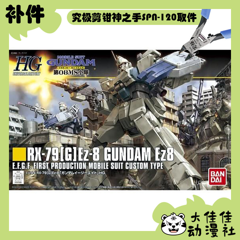 全新补件 万代拼装 HGUC 1/144 Ez8高达 RX-79[G]Ez-8 零件