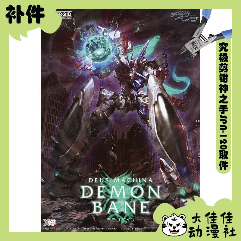 全新补件 GSC拼装 MODEROID 机神咆吼 斩魔大圣 DEMONBANE 零件