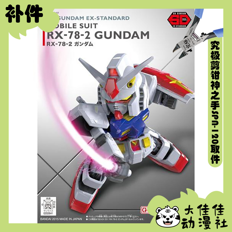 万代拼装SDEXRX-78-2高达补件
