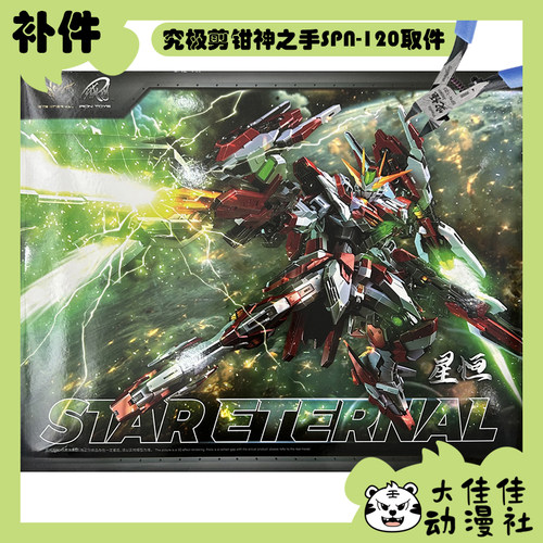 铁创模型拼装永恒裁决星恒补件
