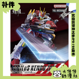 全新补件 万代拼装 FM 1/48 境界战机 MAILeS 建武斩 剑舞斩 零件