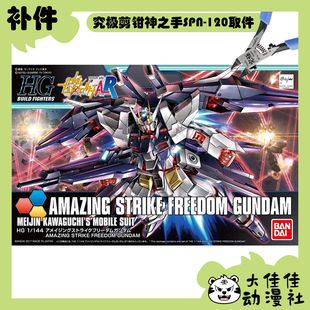 全新补件 万代拼装 HGBF 1/144 惊异强袭自由高达 零件