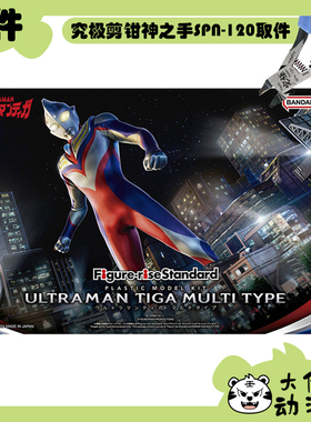 全新补件 万代拼装 FRS 迪迦奥特曼 Ultraman Tiga 复合型 零件