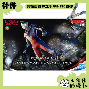 全新补件 万代拼装 FRS 迪迦奥特曼 Ultraman Tiga 复合型 零件