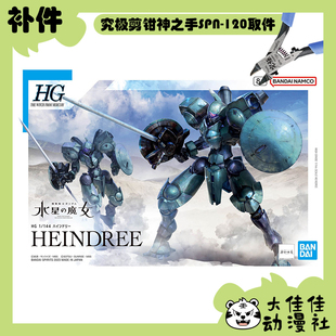 全新补件 万代拼装 HG 1/144 海因德里 CFP-010 零件