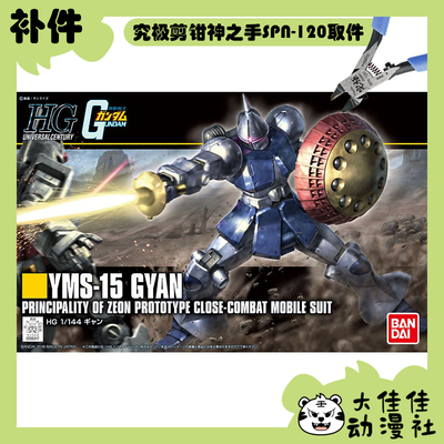 万代拼装HGUC新生强人全新补件