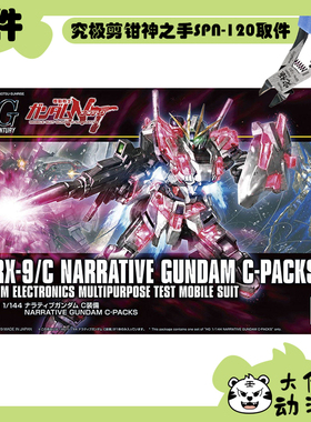 全新补件 万代拼装 HGUC 1/144 叙述高达 NT高达 C装备 RX-9 零件