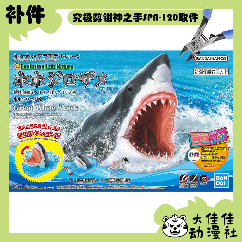 全新补件 万代拼装 Exploring Lab Nature 噬人鲨 大白鲨 零件