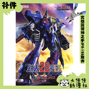 全新补件 GSC拼装 MODEROID 铁人28号FX+铁人17号凤凰 零件