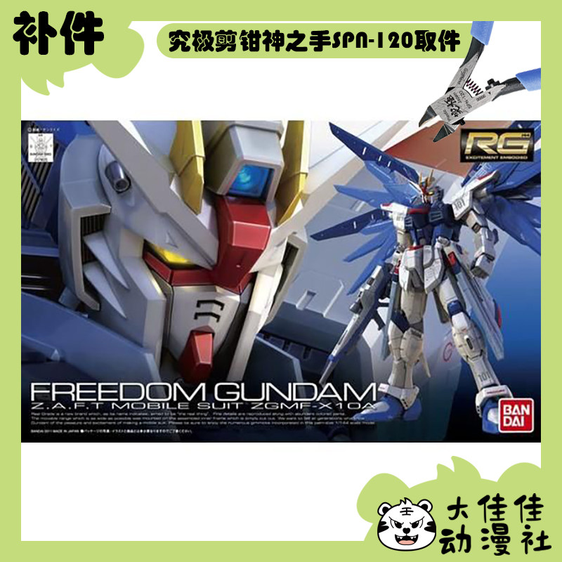 全新补件 万代拼装 RG 1/144 自由高达 ZGMF-X10A 零件