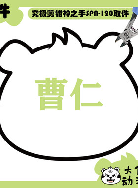 摩动核拼装天速星玉罗刹曹仁补件