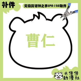 全新补件 摩动核拼装 天速星 玉罗刹 曹仁 MNP-XH02 零件