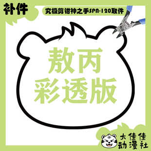 全新补件 摩动核拼装 地会星 寒龙子 敖丙 彩透版 MNP-XH03 零件