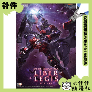 全新补件 GSC拼装 MODEROID 机神咆吼 利贝尔·莱吉斯 零件