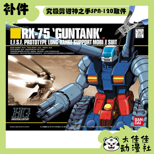 全新补件 万代拼装 HGUC 1/144 钢坦克 GUNTANK RX-75 零件