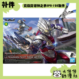 全新补件 万代拼装 FRS 机动奥特曼装甲 迪迦复合型 出击 零件