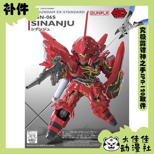全新补件 万代拼装 SDEX 新安洲 Sinanju MSN-06S 零件